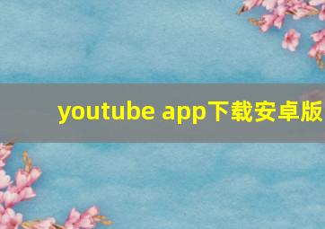 youtube app下载安卓版